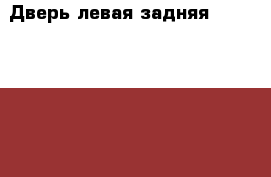 Дверь левая задняя Mersedes c200 w203 › Цена ­ 7 000 - Иркутская обл. Авто » Продажа запчастей   . Иркутская обл.